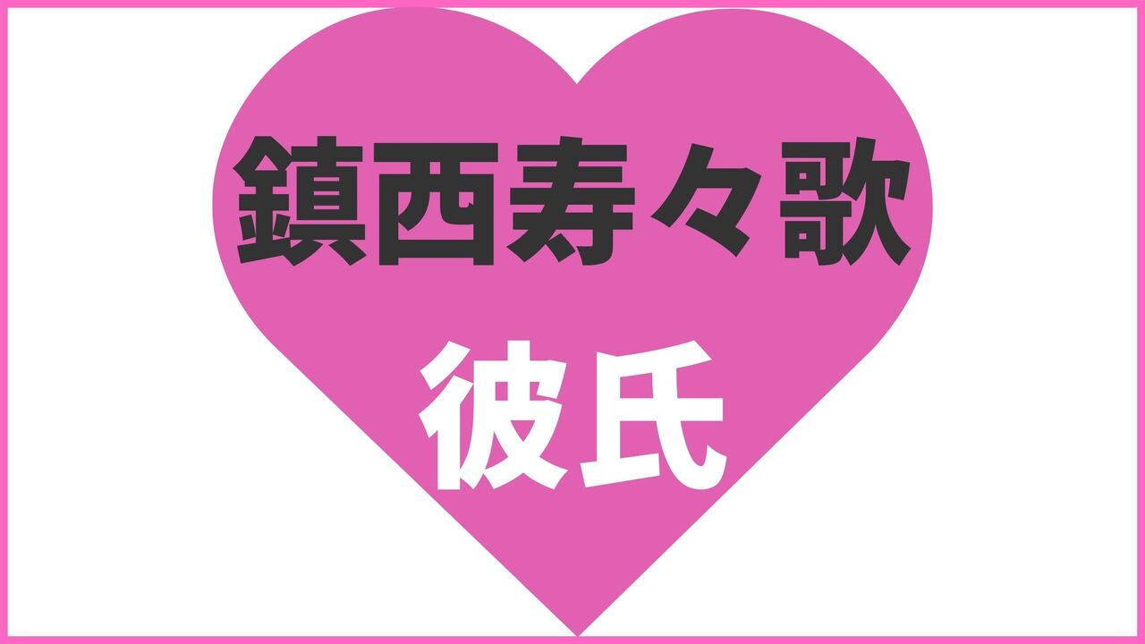 鎮西寿々歌に彼氏はいる？歴代彼氏情報から恋愛観・結婚観まで解説！