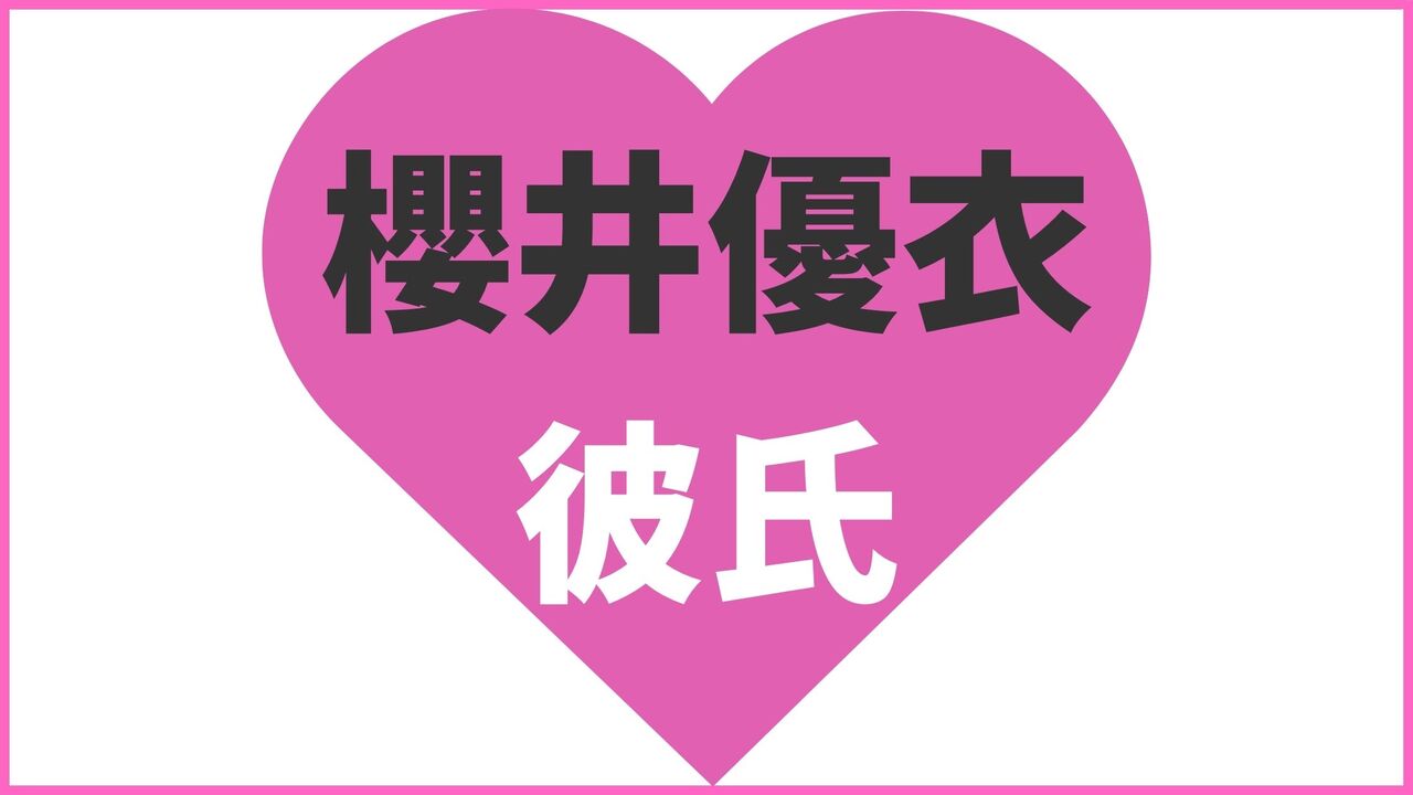 櫻井優衣の熱愛情報まとめ！過去の歴代彼氏の調査結果も公開