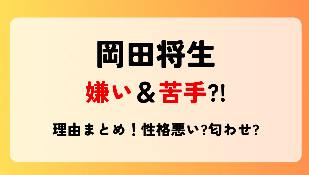 岡田将生が嫌い＆苦手?!噂の理由3つ!性格悪い?匂わせ画像が原因？