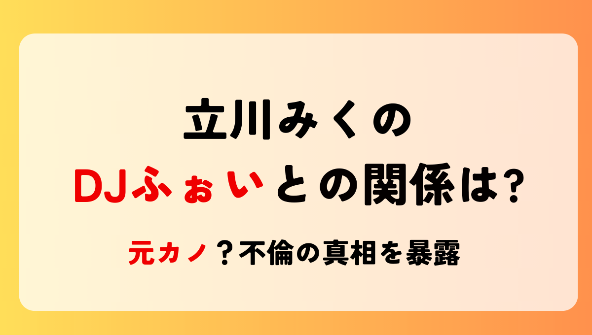 立川みくのとDJふぉいの関係は?元カノで付き合ってた?売名行為との声も