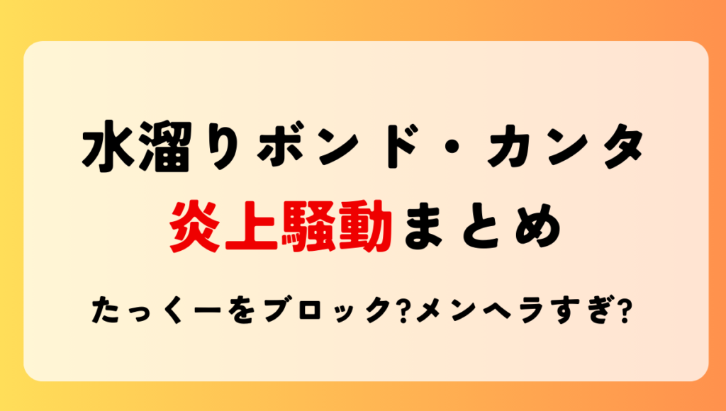 【2024･12】カンタ＆たっくー炎上理由＆経緯5つ!ブロックでメンヘラ?