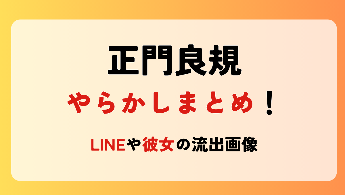 2025最新!正門良規のやらかしスキャンダル2つ!LINEや彼女の流出画像も