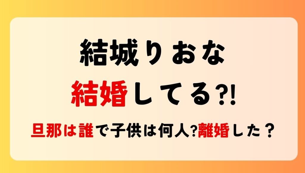 結城りおなは結婚してる?!旦那は誰で子供は何人?離婚した噂も！