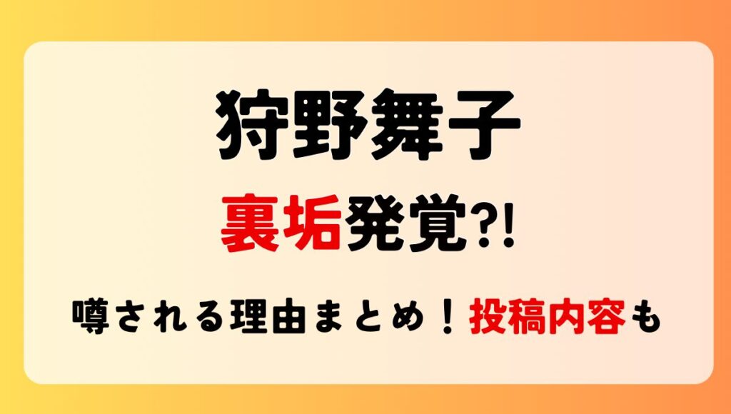 狩野舞子　裏垢