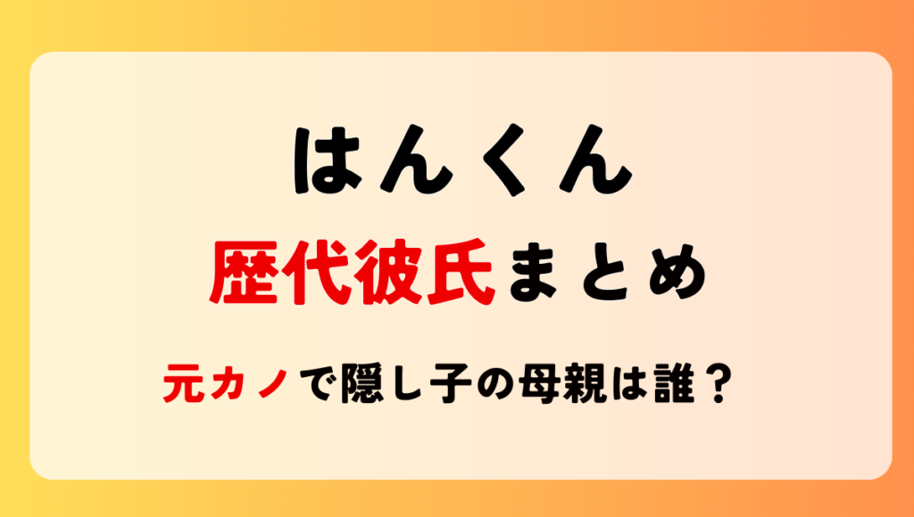2025最新!エスポワールはんくん歴代彼女6人!元カノに隠し子の母親？