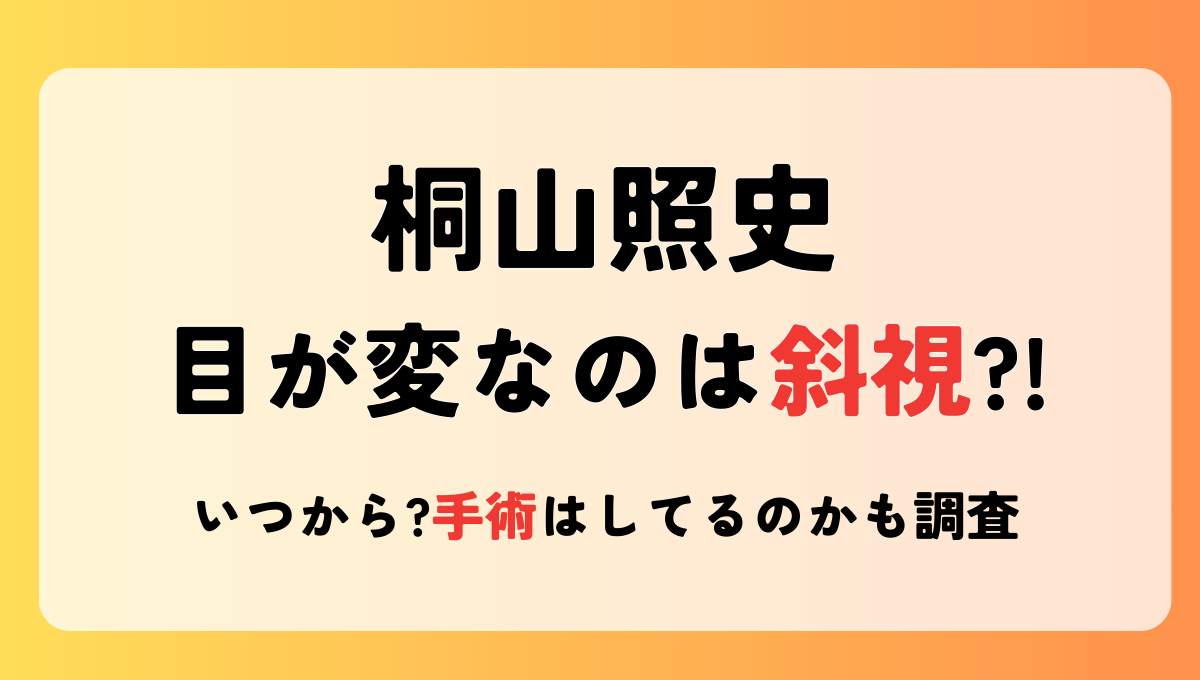 【画像】桐山照史は目が変なのは斜視?!いつから?手術はしてるのかも調査