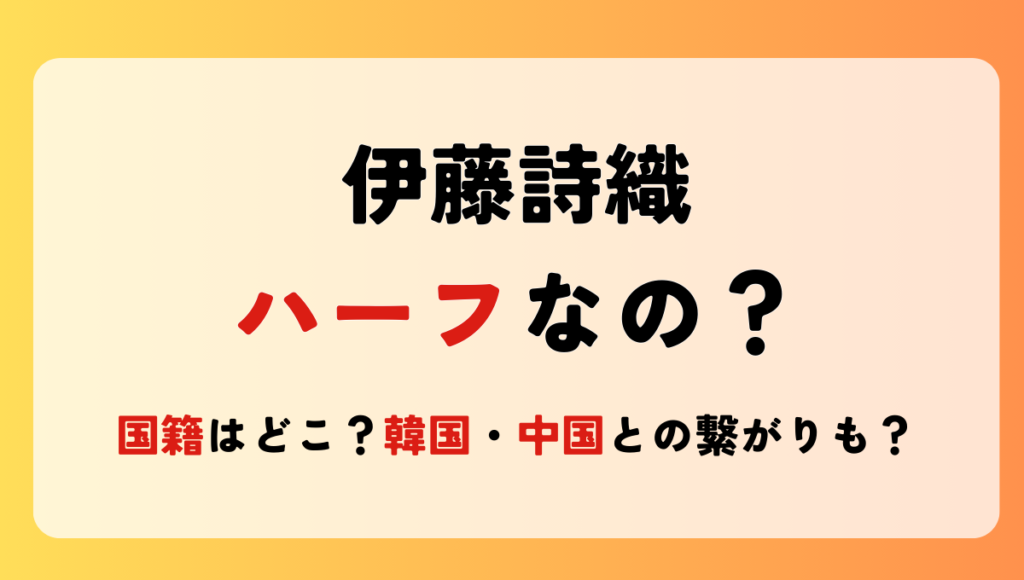 伊藤詩織はハーフなの?!国籍やルーツを調査!韓国や中国との繋がりも？