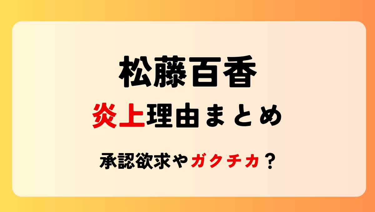 松藤百香の炎上理由4つ!承認欲求やガクチカ?危険行為と批判や嫉妬も？