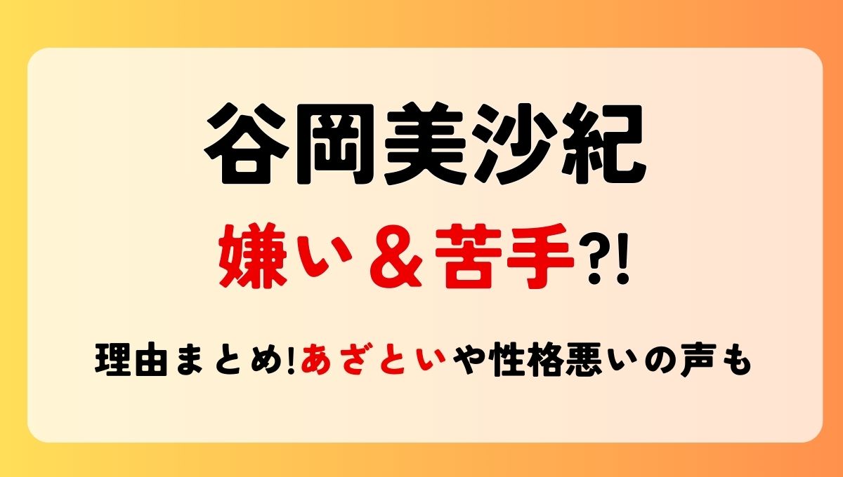 谷岡美沙紀が嫌い＆苦手?!理由4つ!あざといや性格悪いの声も