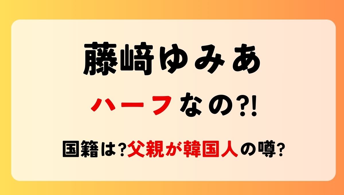 藤﨑ゆみあはハーフなの?!国籍はどこ?父親が韓国人の噂も調査！