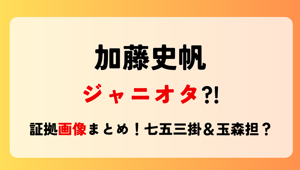 加藤史帆はジャニオタ?!証拠画像10枚!七五三掛龍也＆玉森裕太担でつながりも？