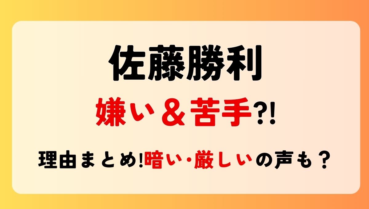 佐藤勝利が嫌い＆苦手?!噂の理由7つ!暗い･冷たい･厳しいの声も？