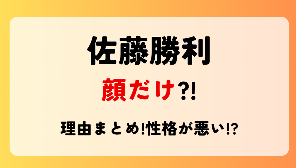 佐藤勝利は顔だけ?!理由5つ!性格悪くて嫌い&残念の声も？