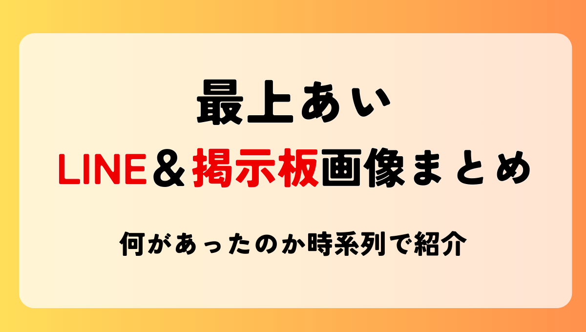 最上あいLINE＆掲示板コメント画像13枚!何があったのか時系列で解説！