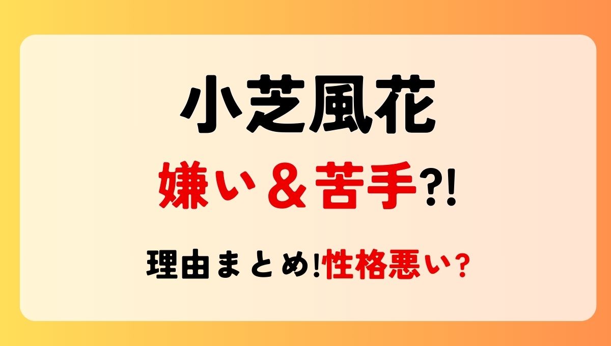 小芝風花が嫌い＆苦手?!理由8つ!性格悪い?演技下手やうるさいの声も