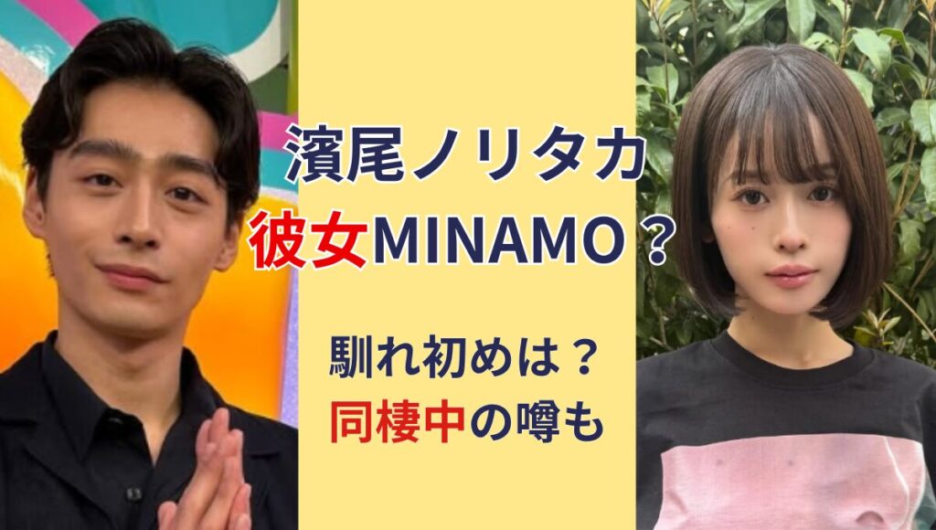 濱尾ノリタカの彼女はMINAMO?同棲中の噂!元カノは水泳部マネ？