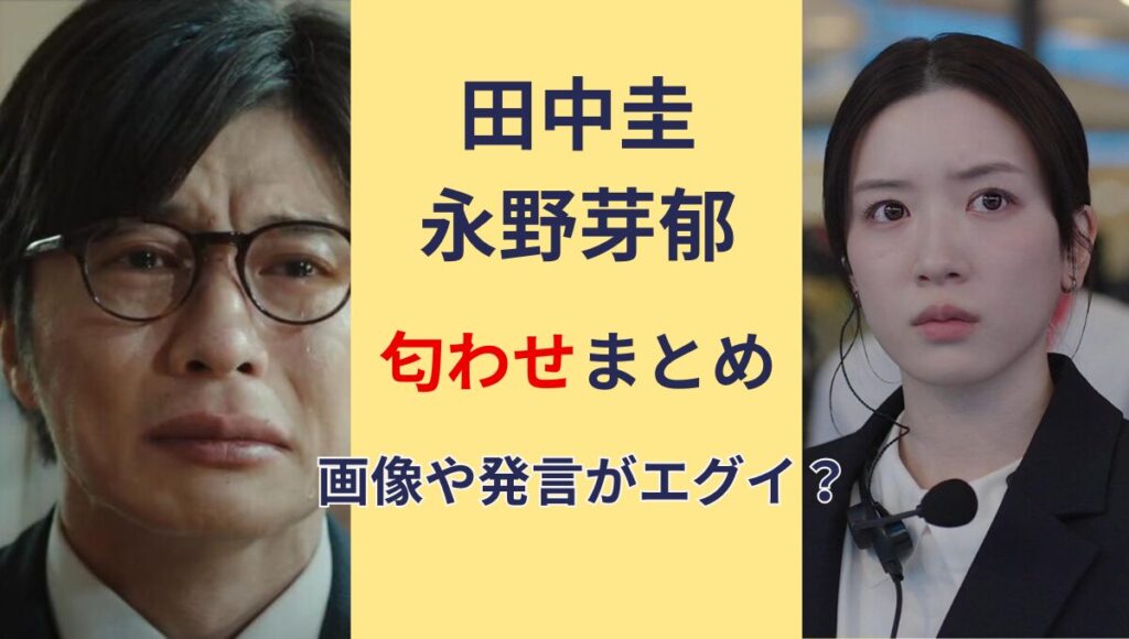 田中圭　永野芽郁　匂わせ