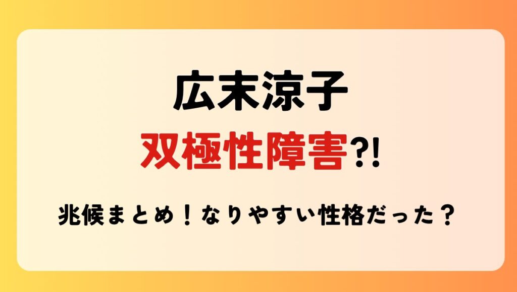 広末涼子　双極性障害
