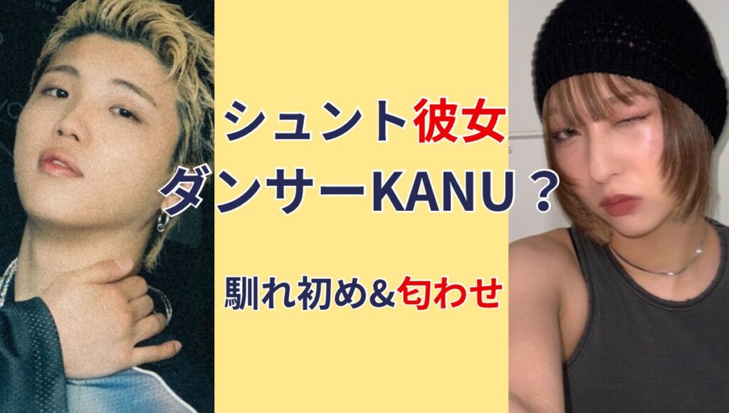 シュント　彼女　KANU