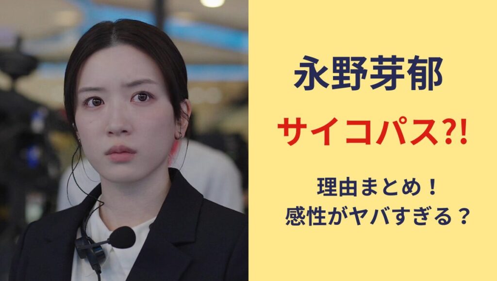 永野芽郁　サイコパス