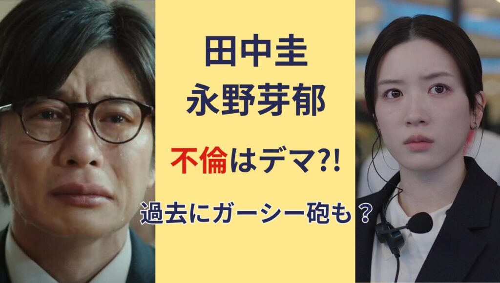 田中圭　永野芽郁　不倫