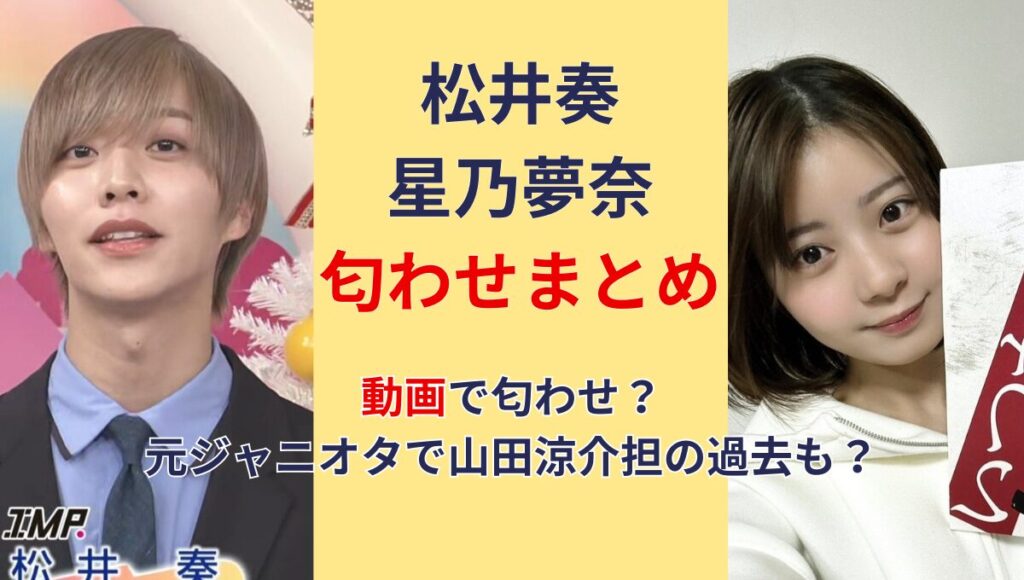 【動画】松井奏の彼女は星乃夢奈?!匂わせまとめ!元ジャニオタで山田涼介担?