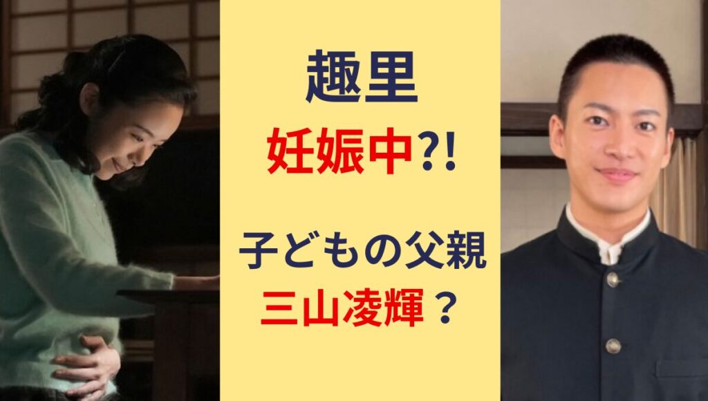 【お腹画像】趣里は妊娠中でデキ婚?!子供の父親は三山凌輝?出産はいつ？