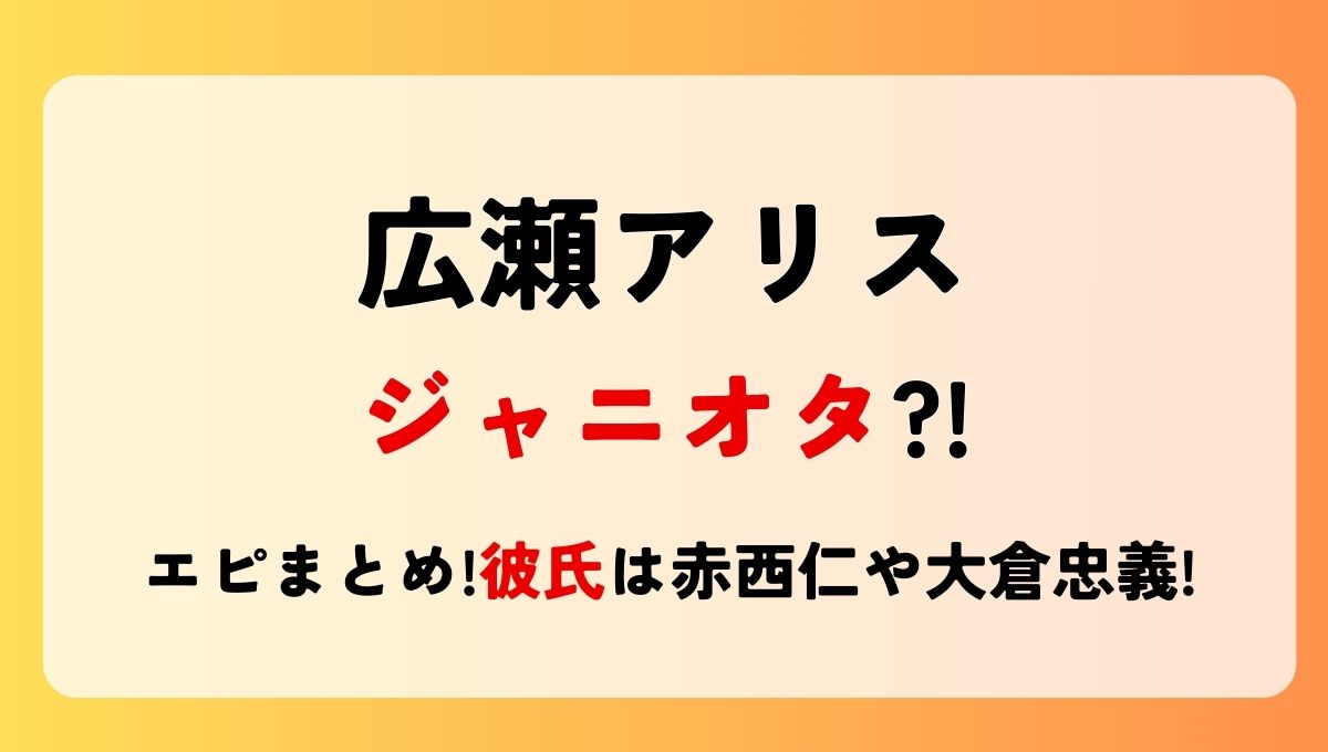 広瀬アリスはジャニオタ?!エピソード4つ!彼氏は赤西仁や大倉忠義!