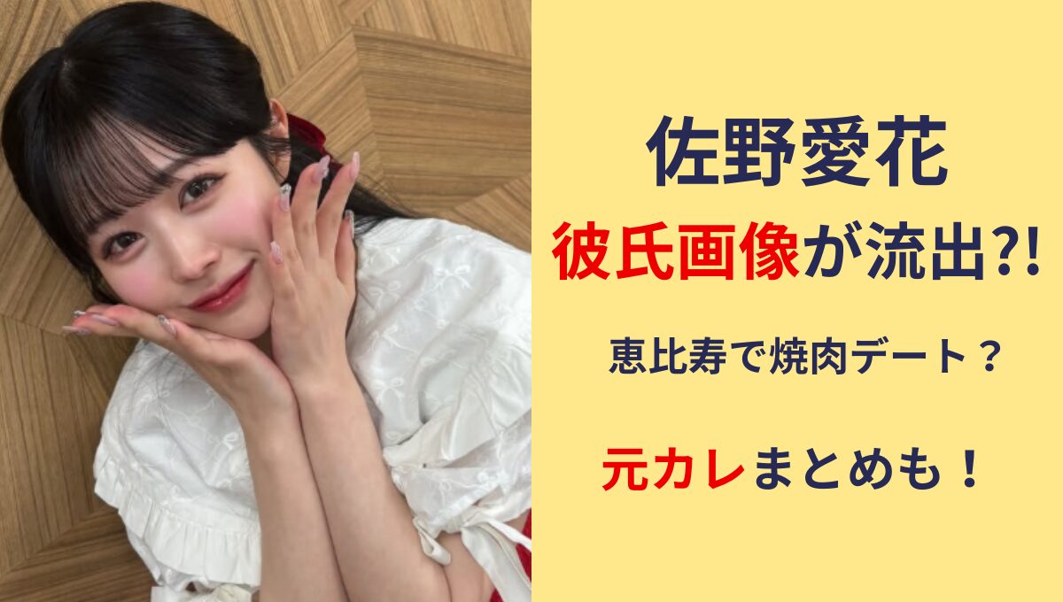 【2025年5月】佐野愛花の彼氏画像が流出?!歴代彼氏5人!元カレは岩田樹？