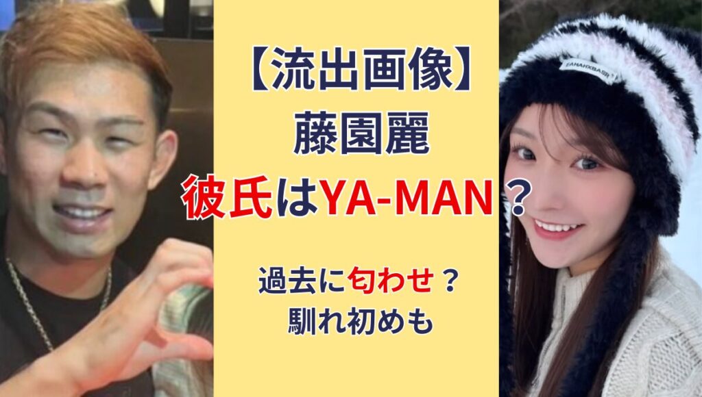 元AKB48藤園麗の彼氏はYA-MAN?!デート画像流出!馴れ初めや匂わせも！