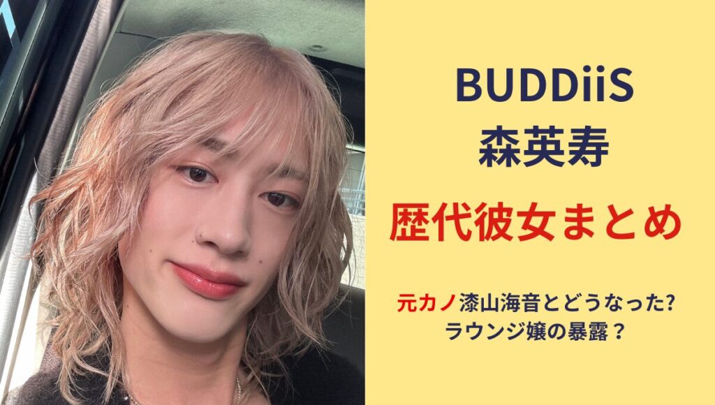 2025最新!森英寿(もーりー)の歴代彼女3人!元カノ漆山海音と指輪で匂わせ？