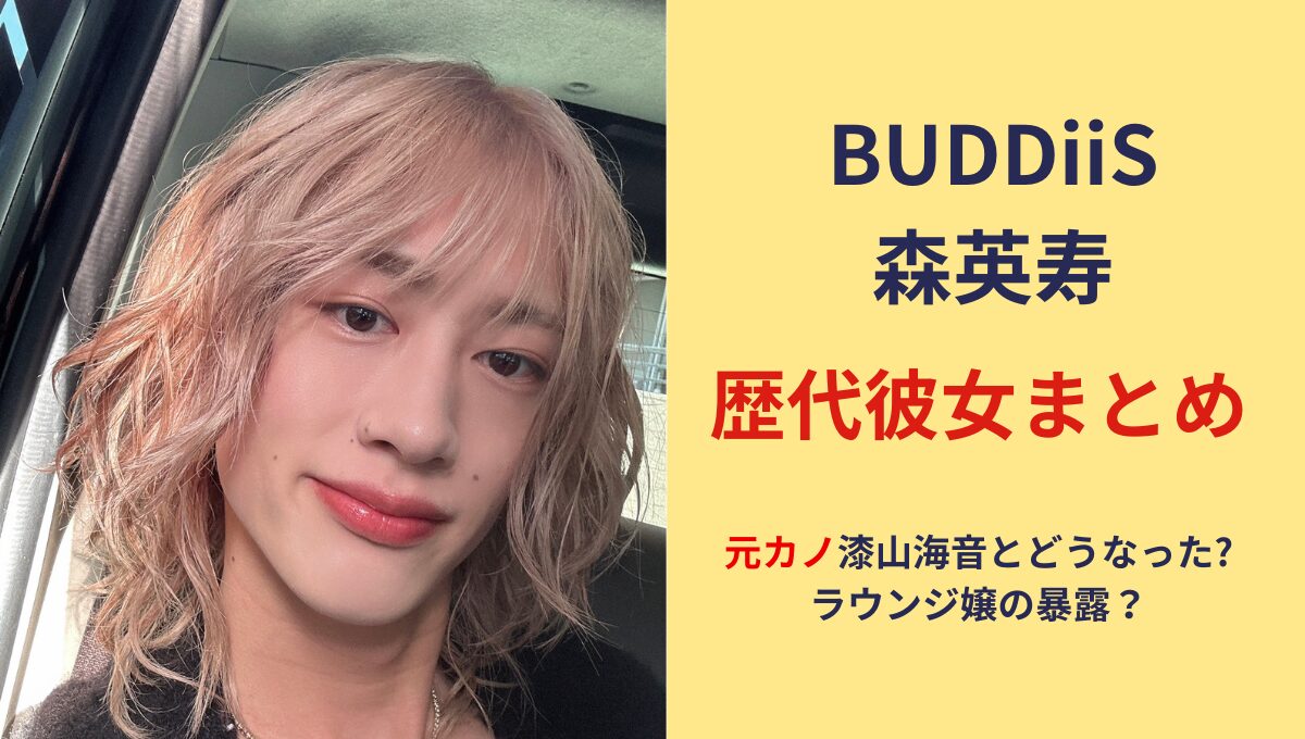 2025最新!森英寿(もーりー)の歴代彼女3人!元カノ漆山海音と指輪で匂わせ？