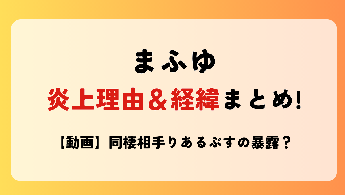 【動画】まふゆ炎上理由まとめ!同棲相手りあるぶすが暴露？ニルが元カレ発言も