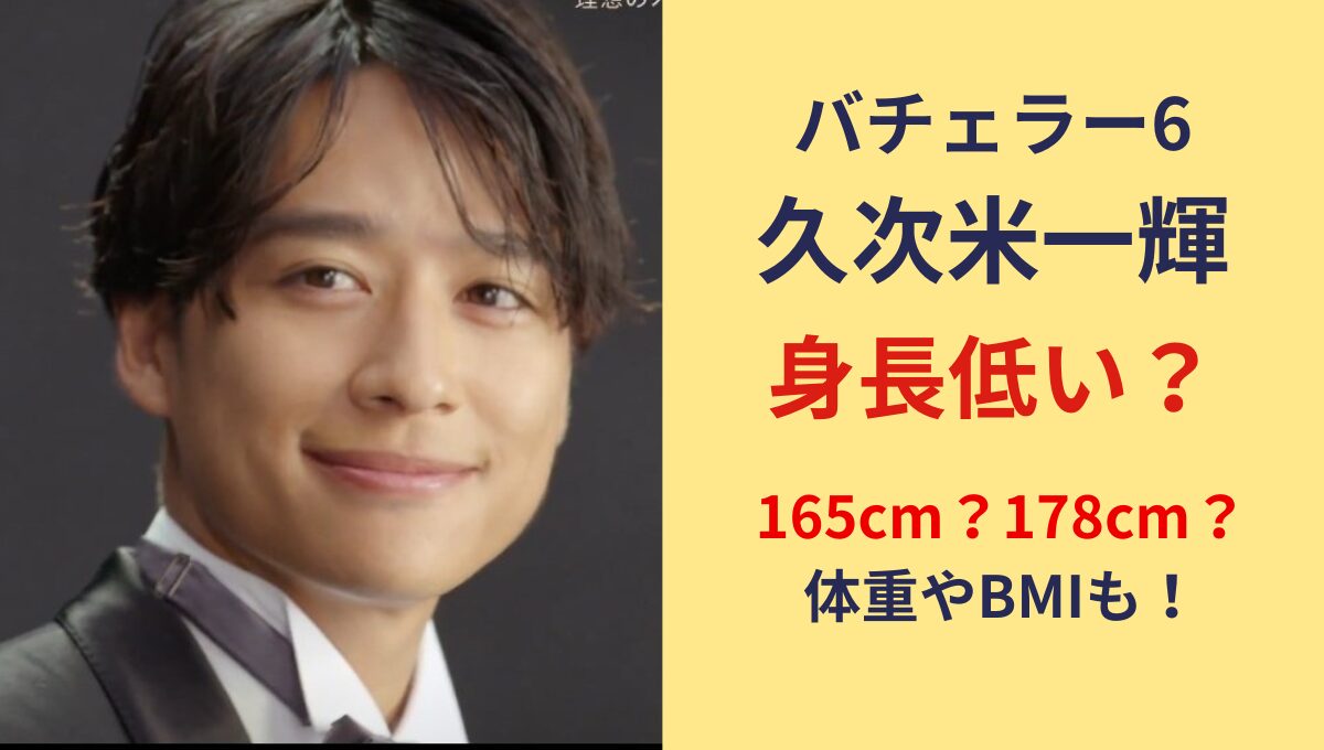 久次米一輝　身長体重　低い