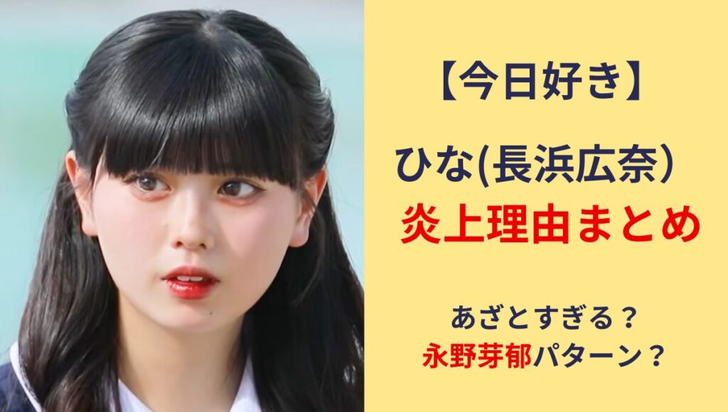 【今日好き】ひな(長浜広奈)の炎上理由5つ!あざとい発言？悪編の噂も