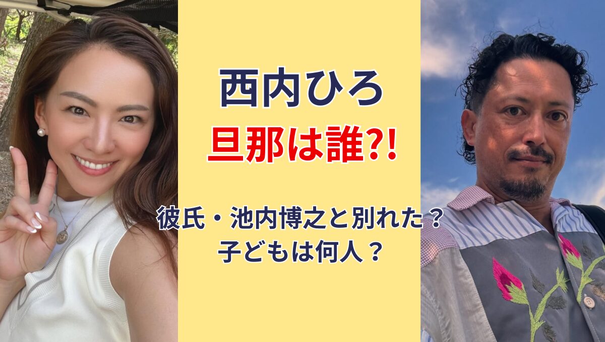 【顔画像】西内ひろの旦那(夫)は誰?池内博之と結婚してる?別れた噂も