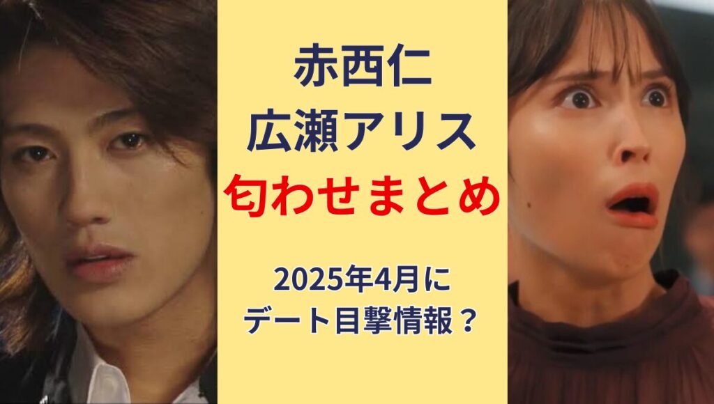 赤西仁と広瀬アリスの匂わせ5つ!指輪画像?麻布十番デート目撃情報も