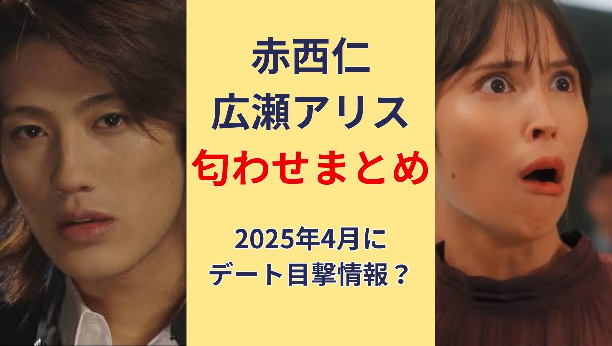 赤西仁と広瀬アリスの匂わせ5つ!指輪画像?麻布十番デート目撃情報も