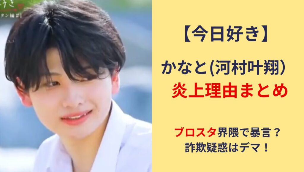 【今日好き】かなと(河村叶翔)炎上まとめ!ブロスタ界隈で暴言?詐欺疑惑はデマ！