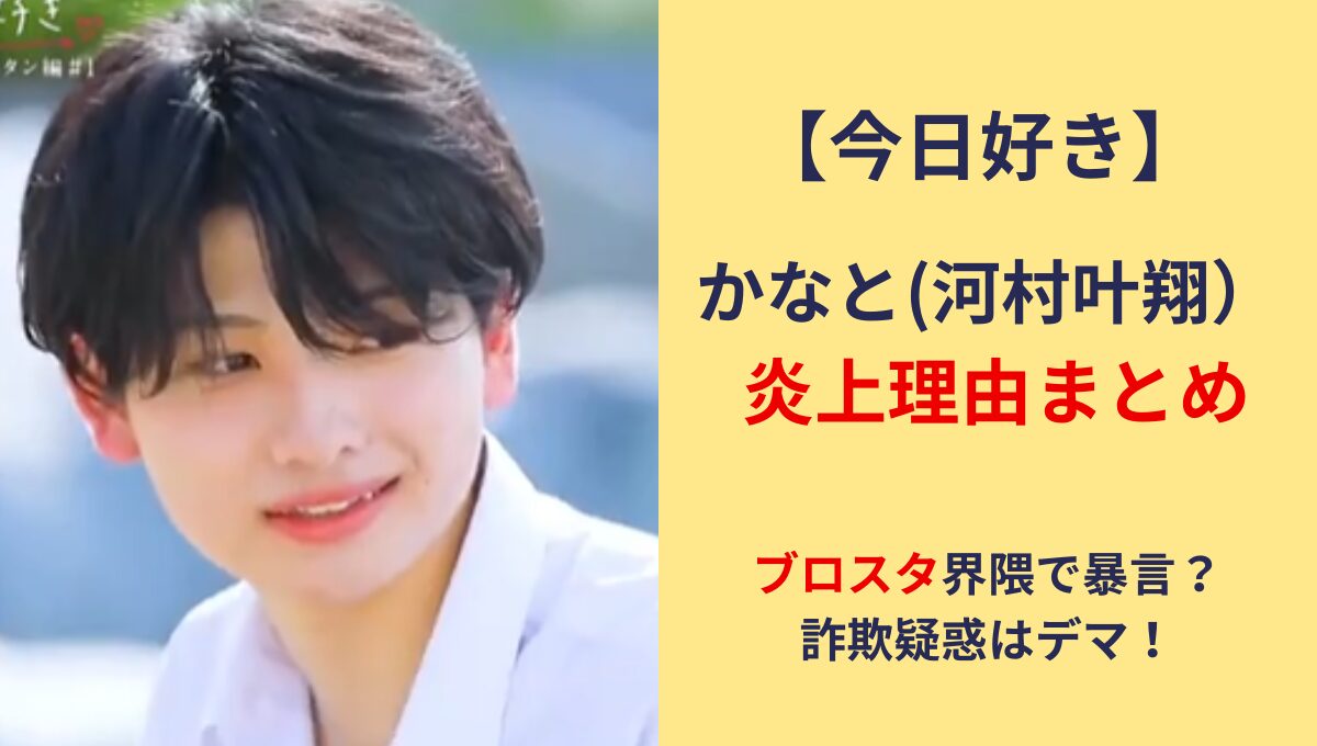 【今日好き】かなと(河村叶翔)炎上まとめ!ブロスタ界隈で暴言?詐欺疑惑はデマ！