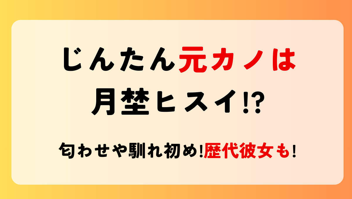 スカイピースじんたん元カノは月埜ヒスイ?匂わせや馴れ初めは?2025最新の歴代彼女も！