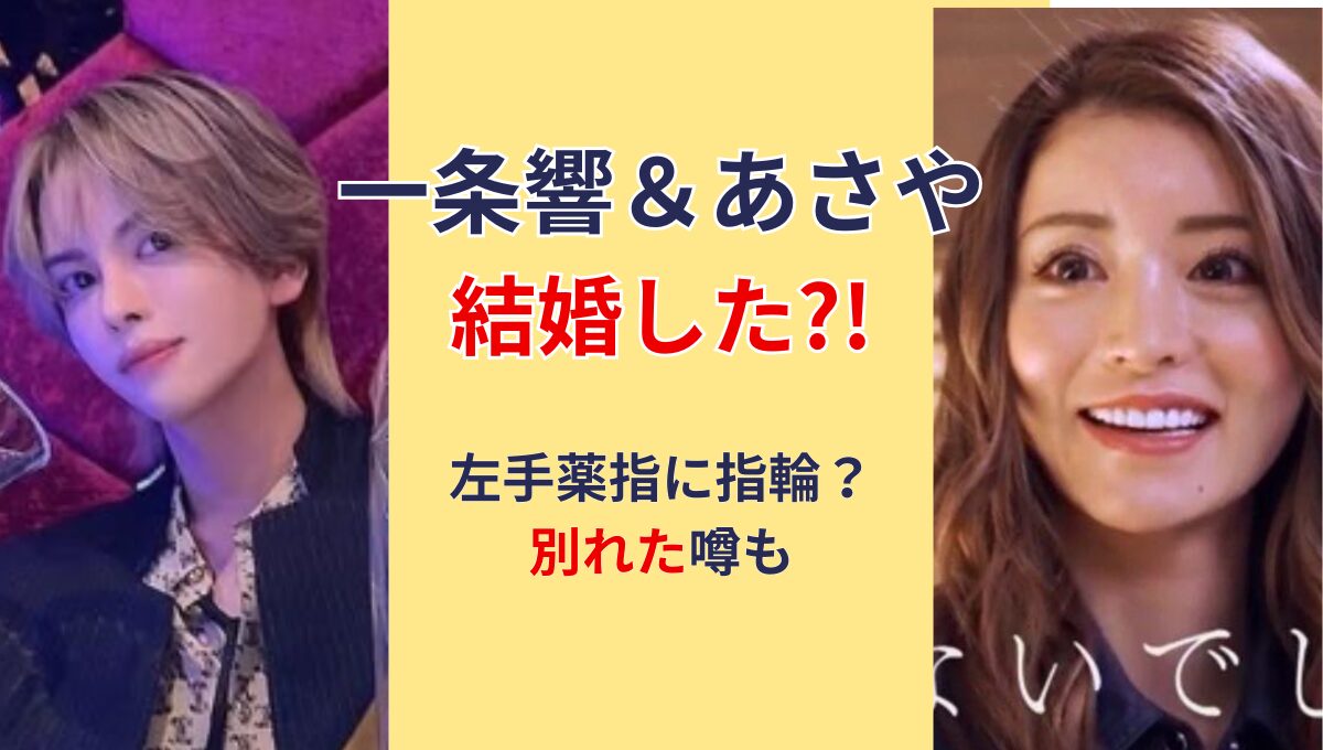 【2025年】一条響とあさやの結婚はデマ?!別れた噂も！左手薬指に指輪？