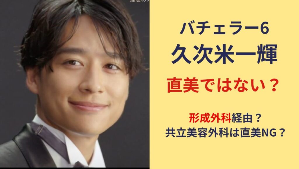 久次米一輝は直美ではない?キャリアを調査！共立美容外科は直美NG?
