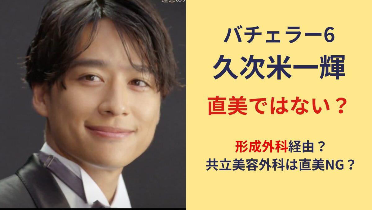 久次米一輝は直美ではない?キャリアを調査！共立美容外科は直美NG?