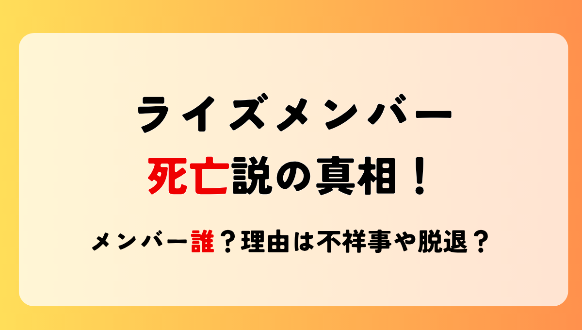 RIIZE(ライズ)メンバーの死亡説の真相5つ!理由は脱退・逮捕・薬物？