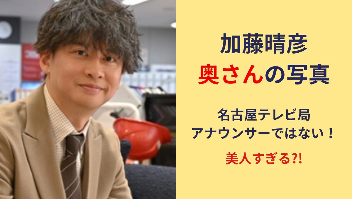 2025最新!加藤晴彦の奥さんの写真は?妻は名古屋テレビ局アナウンサーではない!