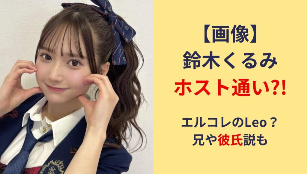 【画像】鈴木くるみがホスト通いはデマ?!松本かれんと同じエルコレLeo？