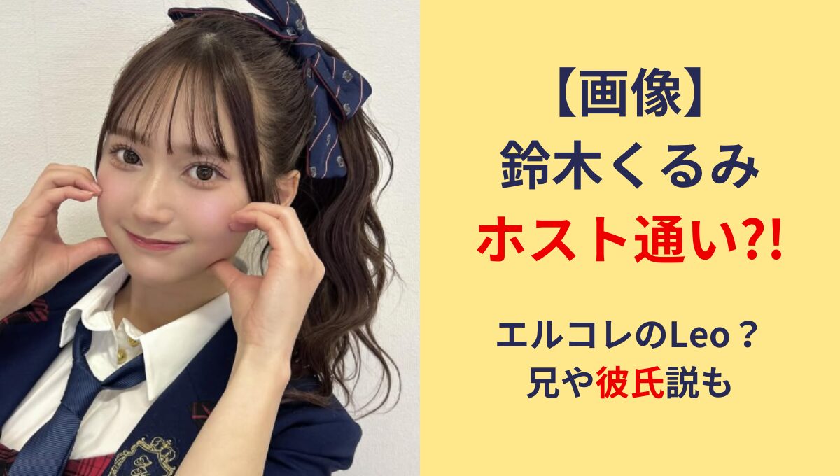 【画像】鈴木くるみがホスト通いはデマ?!松本かれんと同じエルコレLeo？