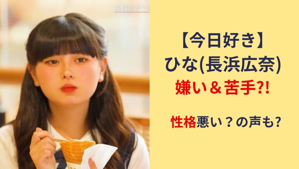 【今日好き】ひな(長浜広奈)が嫌い＆苦手?!理由6つ!性格悪いや無理の声も