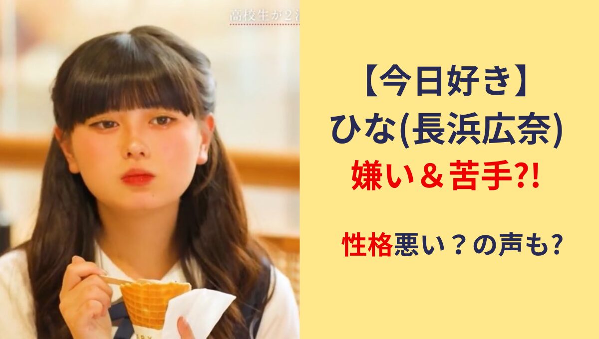 【今日好き】ひな(長浜広奈)が嫌い＆苦手?!理由6つ!性格悪いや無理の声も